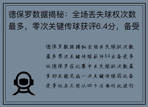 德保罗数据揭秘：全场丢失球权次数最多，零次关键传球获评6.4分，备受争议！