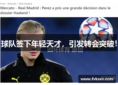 球队签下年轻天才，引发转会突破！
