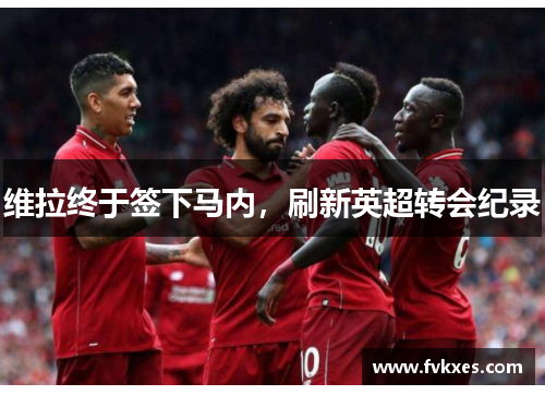 维拉终于签下马内，刷新英超转会纪录