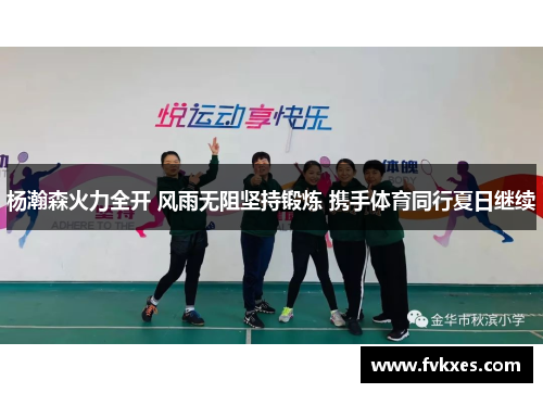 杨瀚森火力全开 风雨无阻坚持锻炼 携手体育同行夏日继续