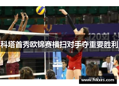 科塔首秀欧锦赛横扫对手夺重要胜利